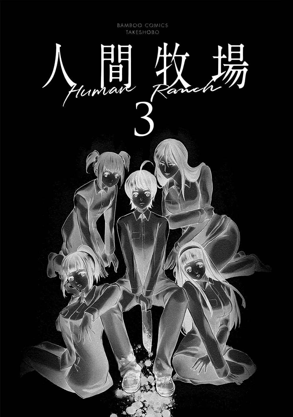 Human Ranch 12-มุ่งหน้าสู่เซนทรัล
