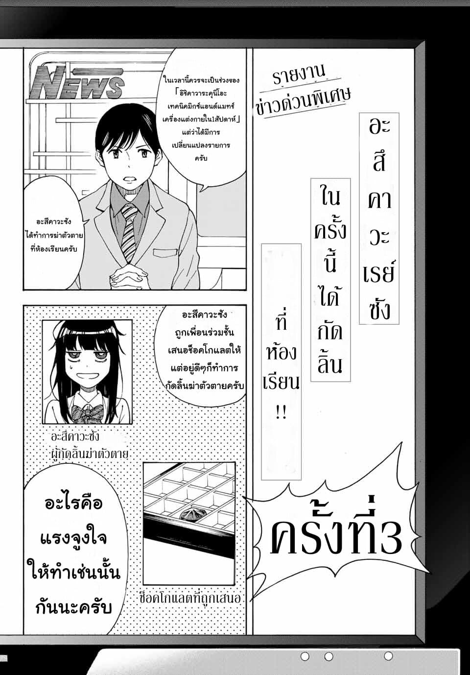 Please Don't Die Asukawa อย่าตายนะ! อะสึคาวะซัง 3-3