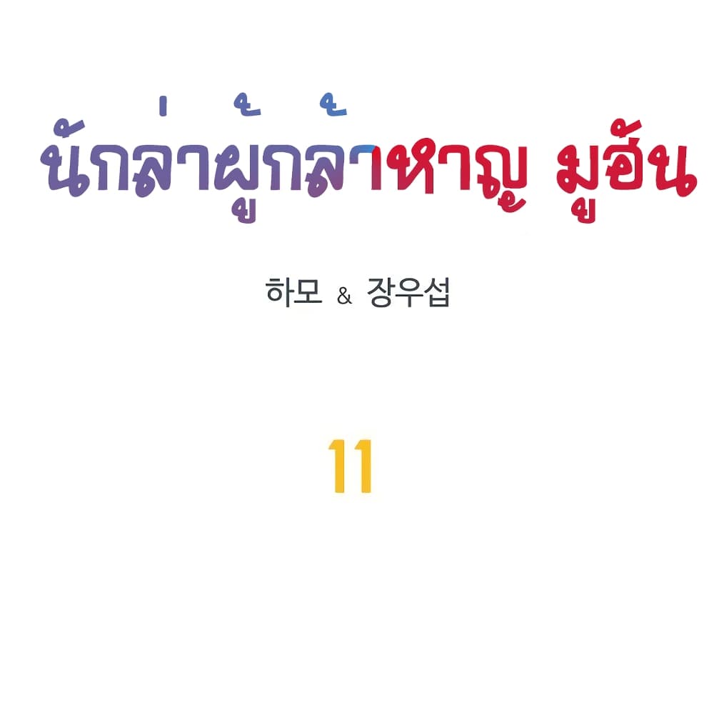 Ultimate Hunter Infinite 11-11