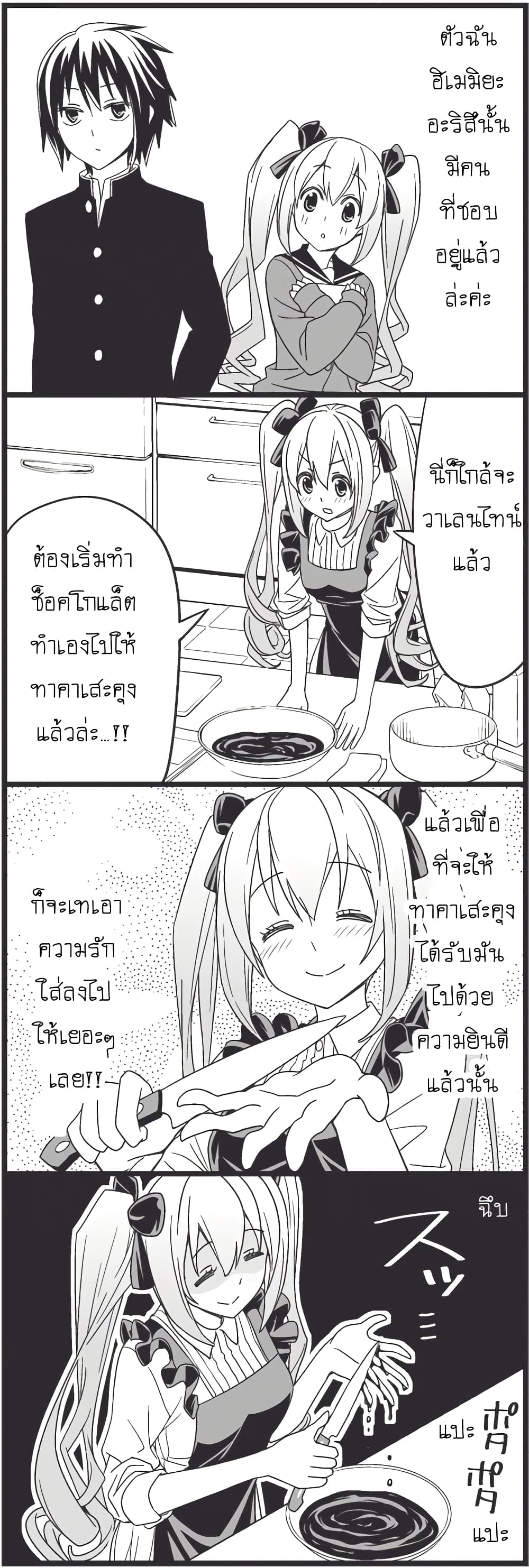 Tsurezure Children 10-มายบลัดดี้วาเลนไทน์ (ทาคาเสะ/อลิส)