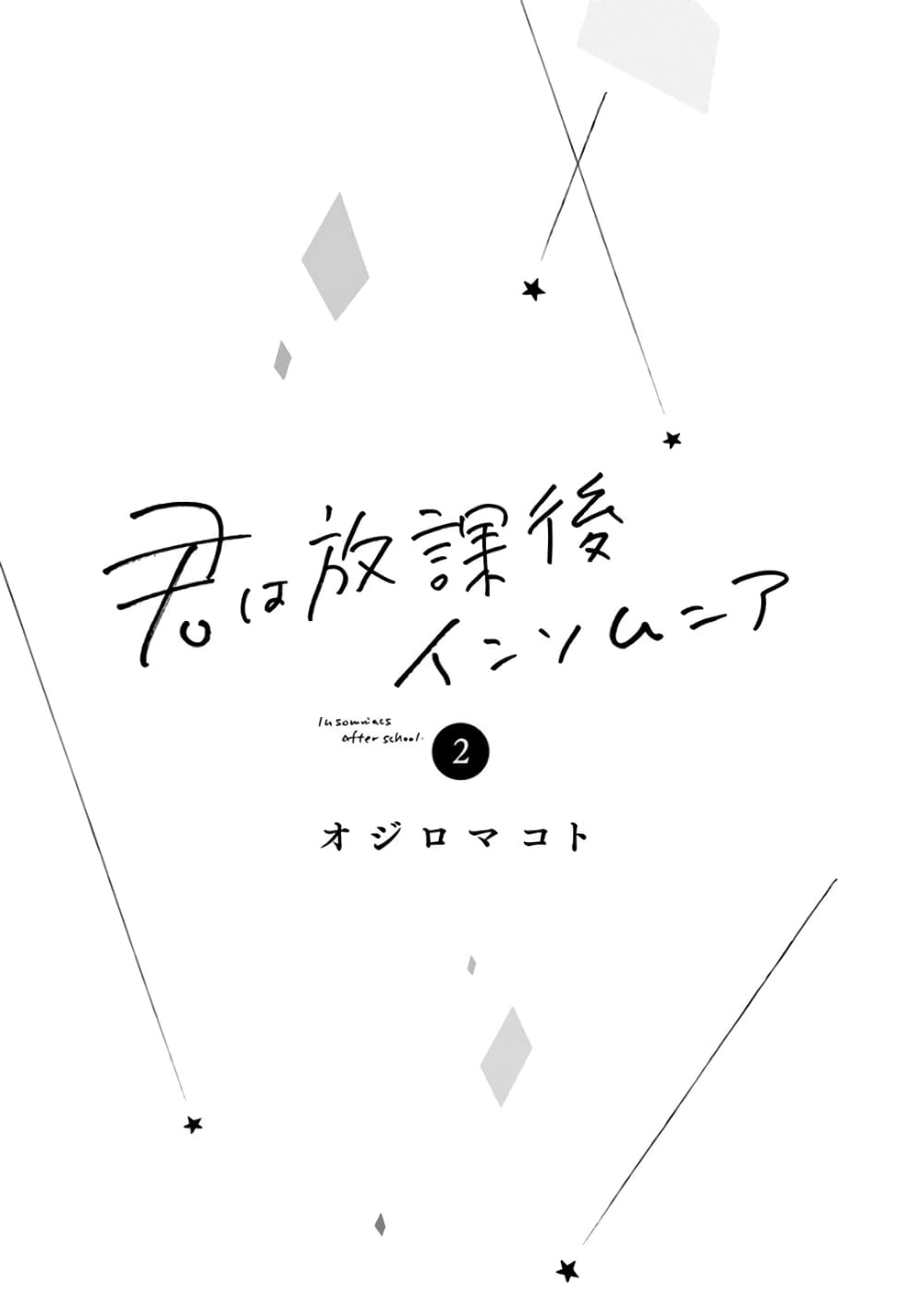 Kimi wa Houkago Insomnia 9-ดาวปากแม่น้ำ