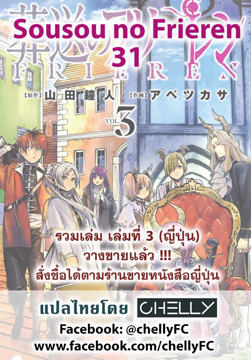 Sousou no Frieren ฟรีเรน ผู้ส่งวิญญาณ 31-ดอกไม้แห่งความสับสน