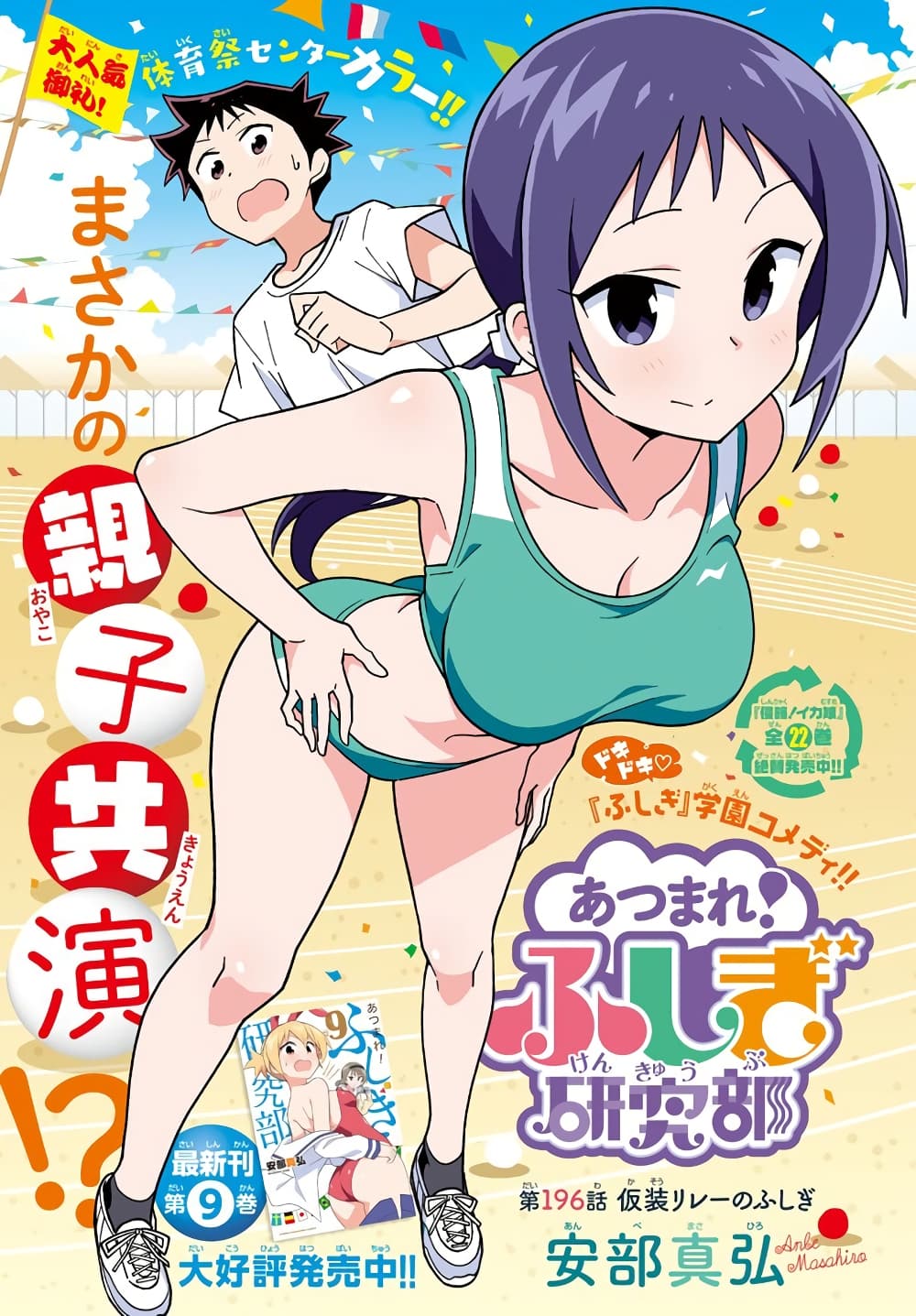 Atsumare! Fushigi Kenkyubu 196-ความแปลกของการวิ่งผลัดแฟนซี