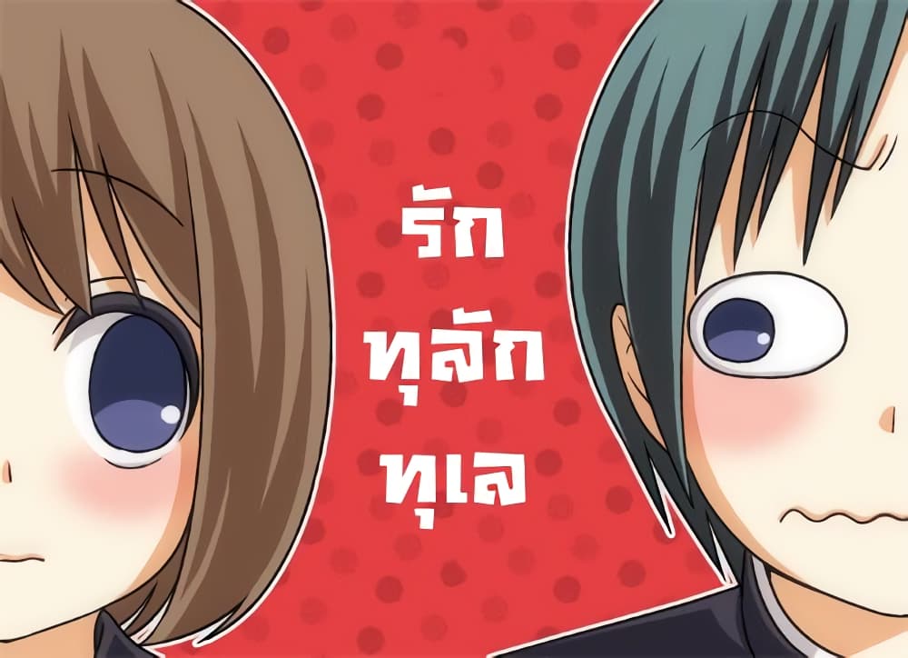 Tsurezure Children 7-รักทุลักทุเล (ยามาเนะ/คุริฮาระ)