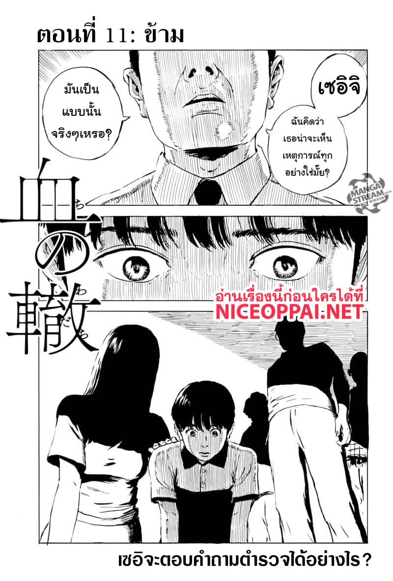 Chi no Wadachi 11-ข้าม
