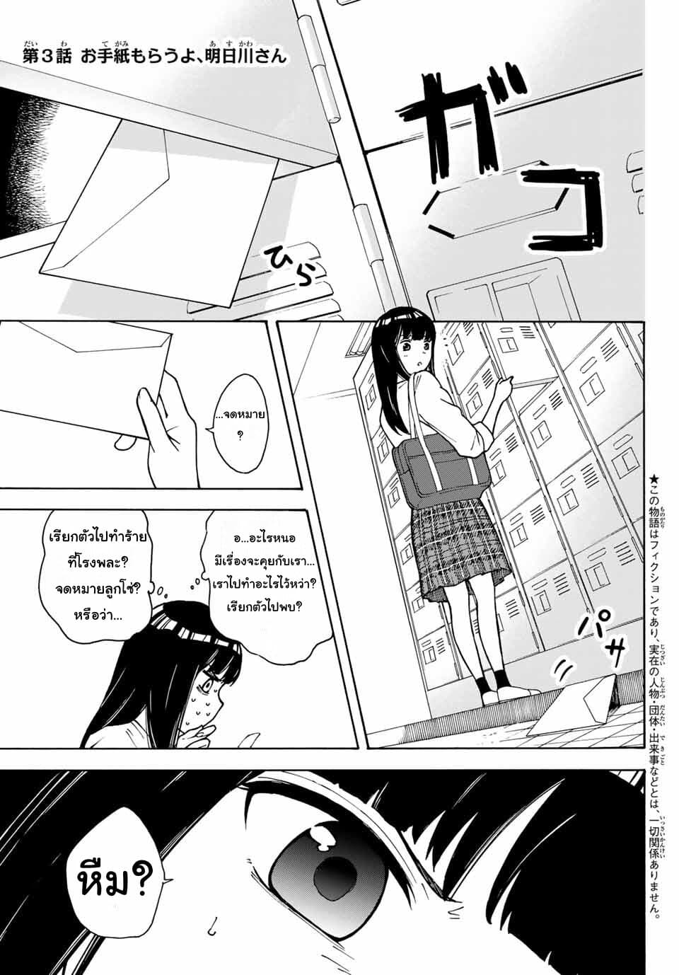 Please Don't Die Asukawa อย่าตายนะ! อะสึคาวะซัง 3-3