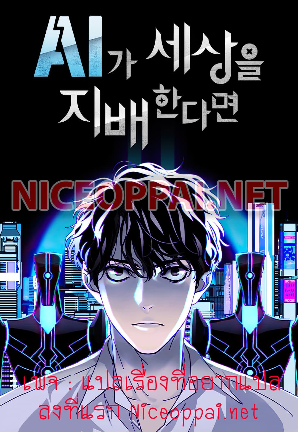 If AI Rules the World 1-1
