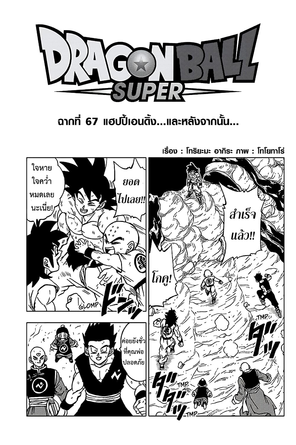 Dragon Ball Super 67-แฮปปี้เอนดิ้ง...และหลังจากนั้น...