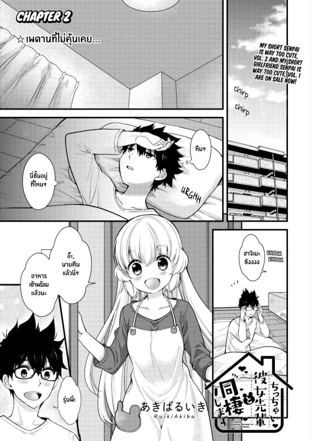 Chicchai Kanojo Senpai to Doseishimasu 2-2