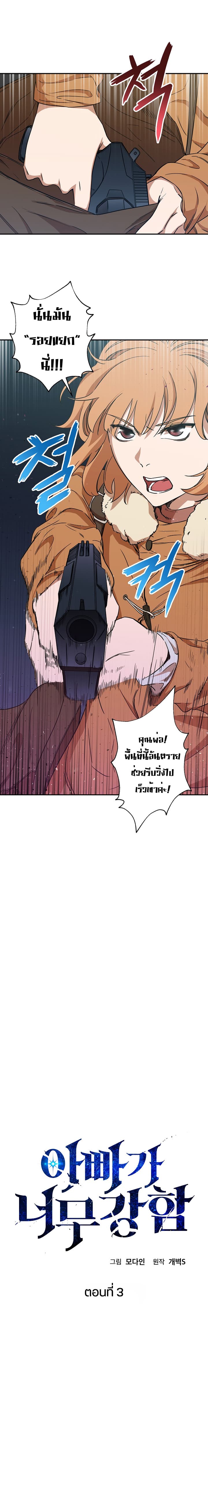 My Dad Is Too Strong 3-3