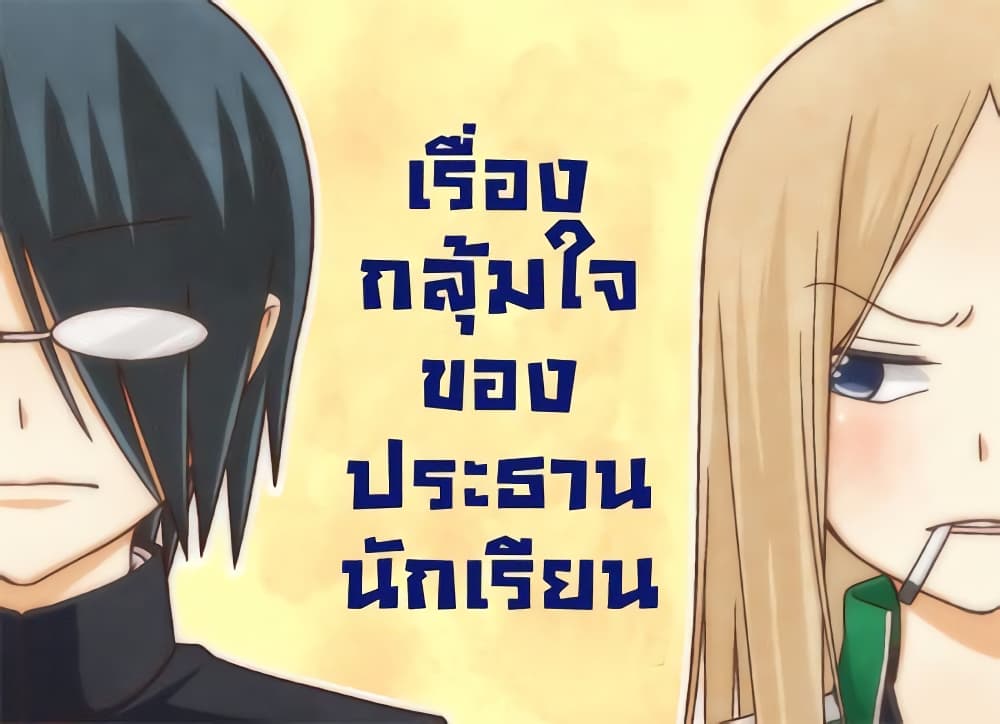 Tsurezure Children 4-เรื่องกลุ้มใจของประธานนักเรียน (อาคากิ/เรียวโกะ)