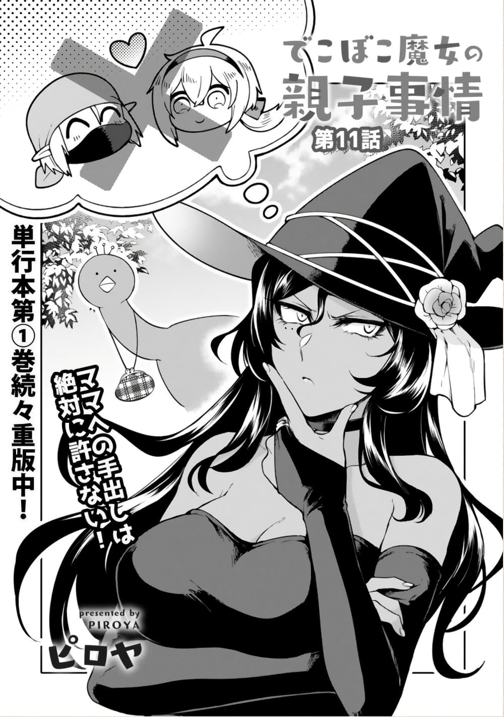 Dekoboko Majo no Oyako Jijou ครอบครัวเพี้ยนๆของแม่มด คุณแม่เป็น S คุณลูกเป็น XXL 11-11