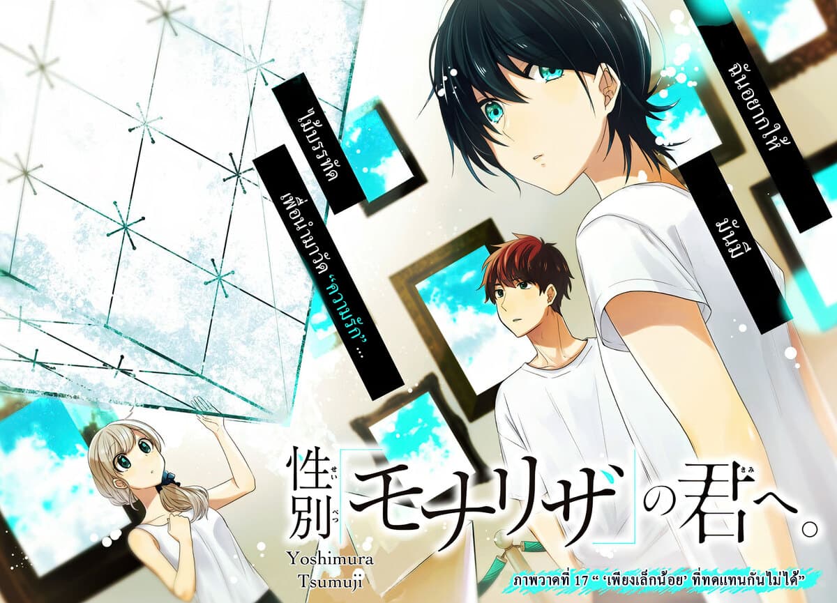 Seibetsu "Mona Lisa" no Kimi he. 17-“เพียงเล็กน้อย” ที่ทดแทนกันไม่ได้