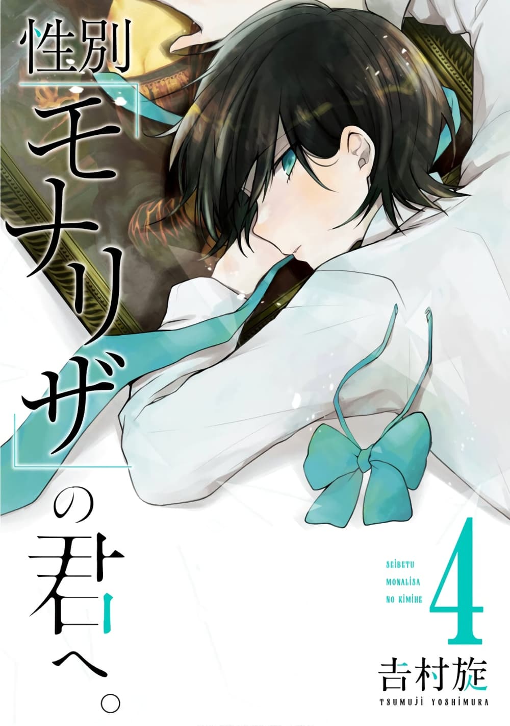 Seibetsu "Mona Lisa" no Kimi he. 17-“เพียงเล็กน้อย” ที่ทดแทนกันไม่ได้