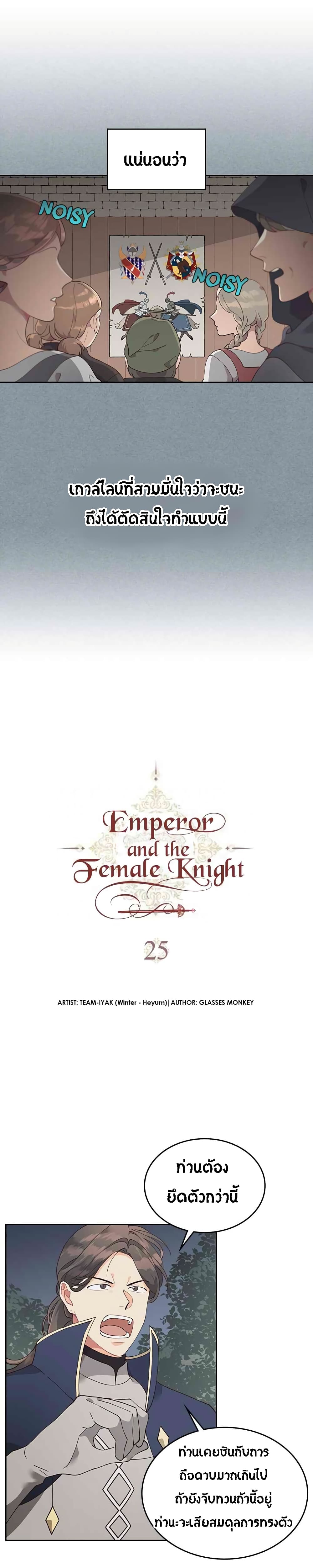 The Knight and Her Emperor 25-25