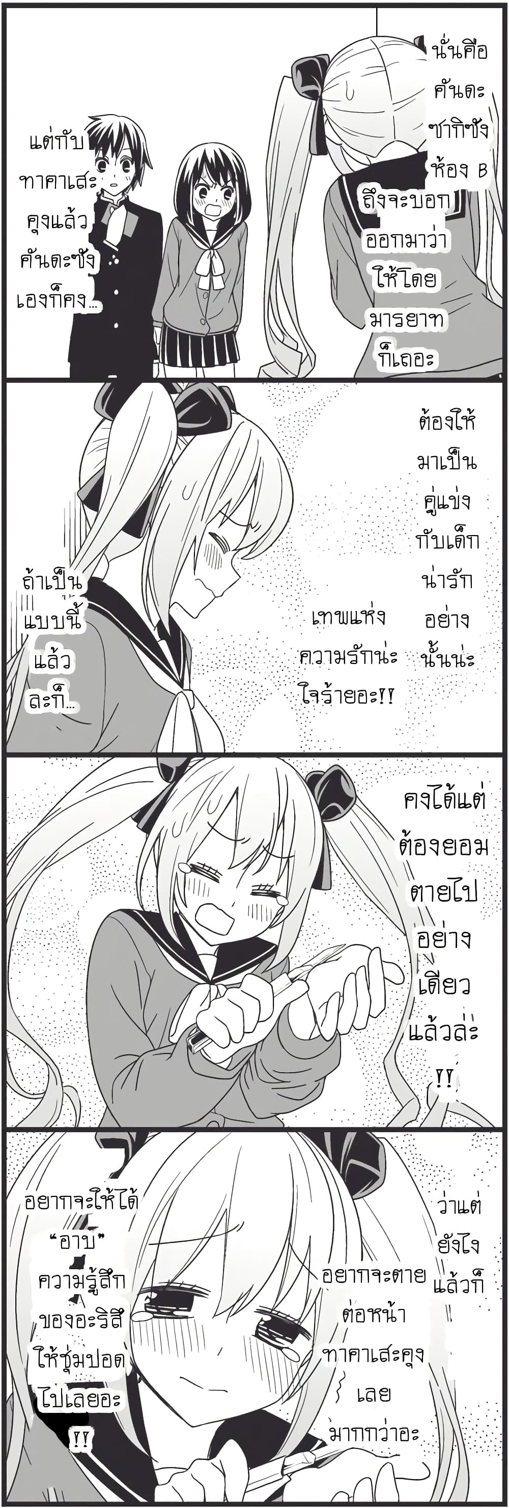 Tsurezure Children 10-มายบลัดดี้วาเลนไทน์ (ทาคาเสะ/อลิส)