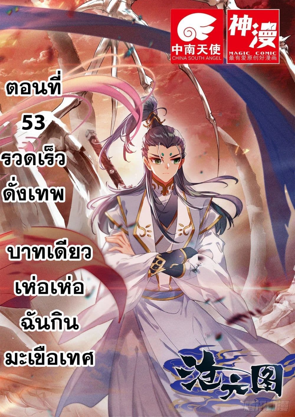 Azure Legacy ปรัมปรามายาสีเงิน 53-53