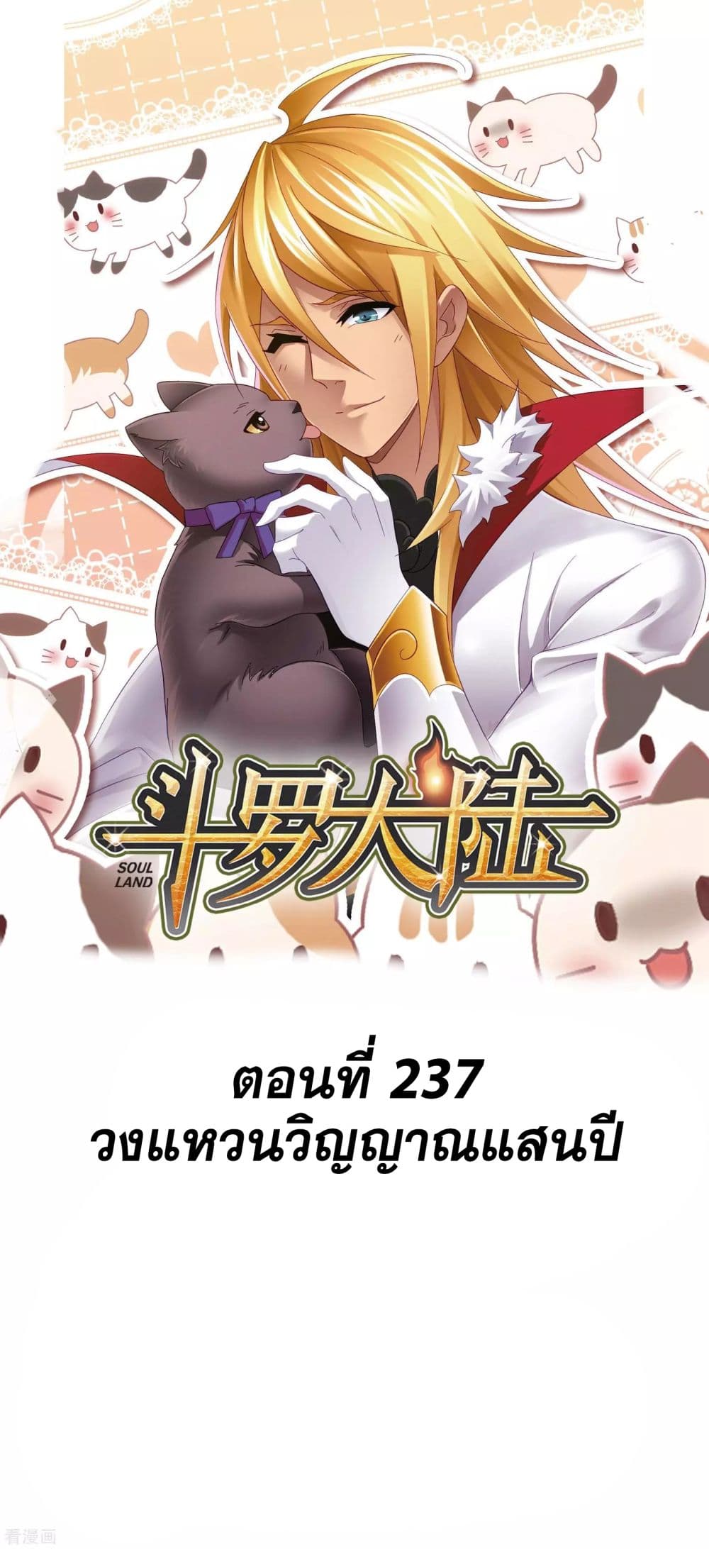 Douluo Dalu 237-237