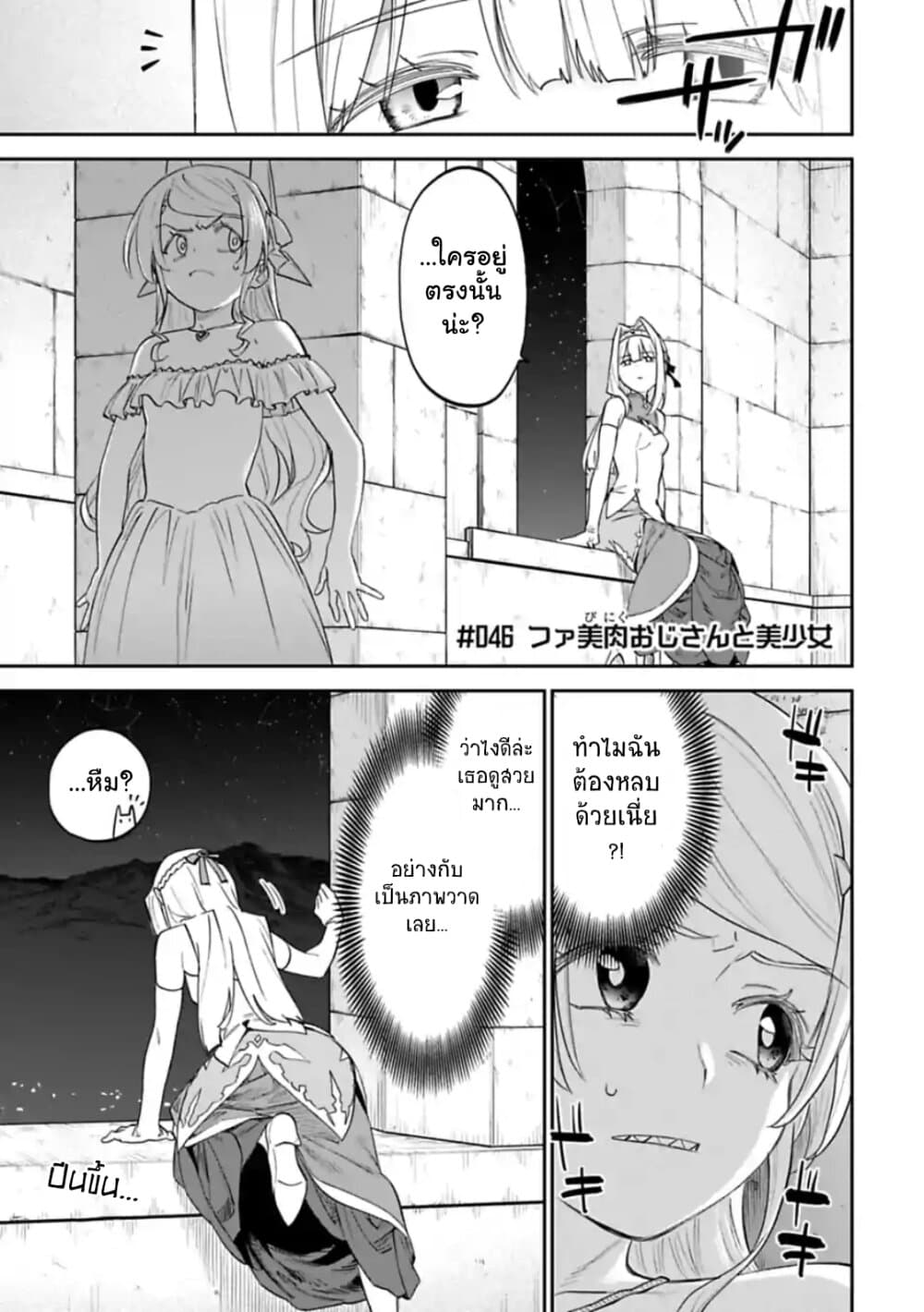 Isekai Bishoujo Juniku Ojisan to ต่างโลกกับคุณลุงในร่างโลลิ 46-46