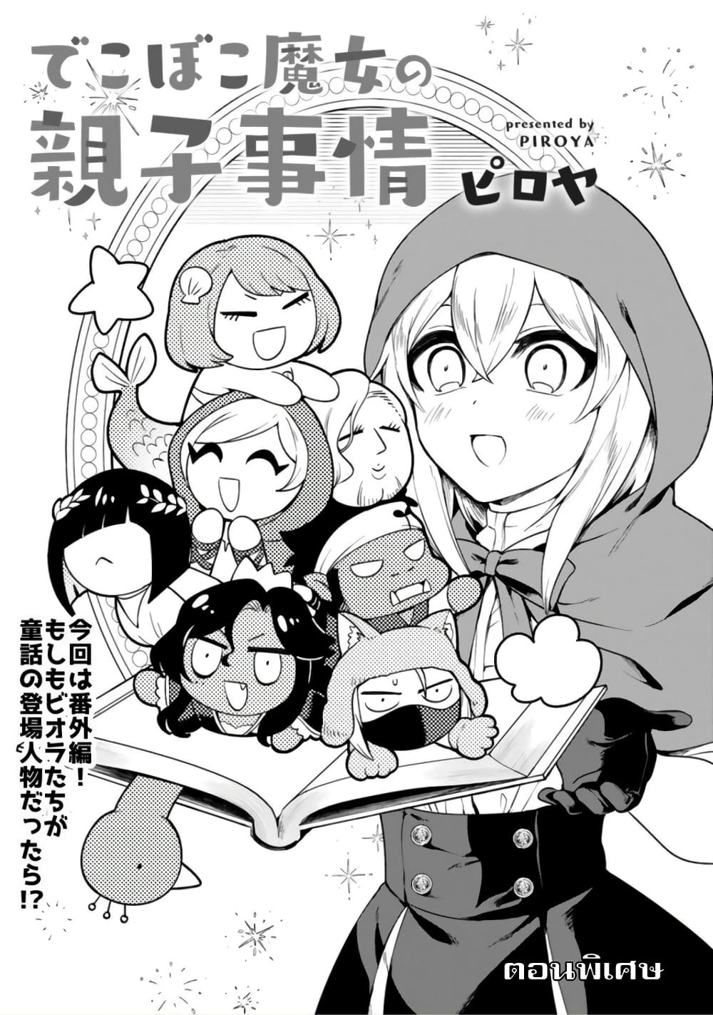 Dekoboko Majo no Oyako Jijou ครอบครัวเพี้ยนๆของแม่มด คุณแม่เป็น S คุณลูกเป็น XXL 13.5-ตอนพิเศษ - ล้อนิทาน