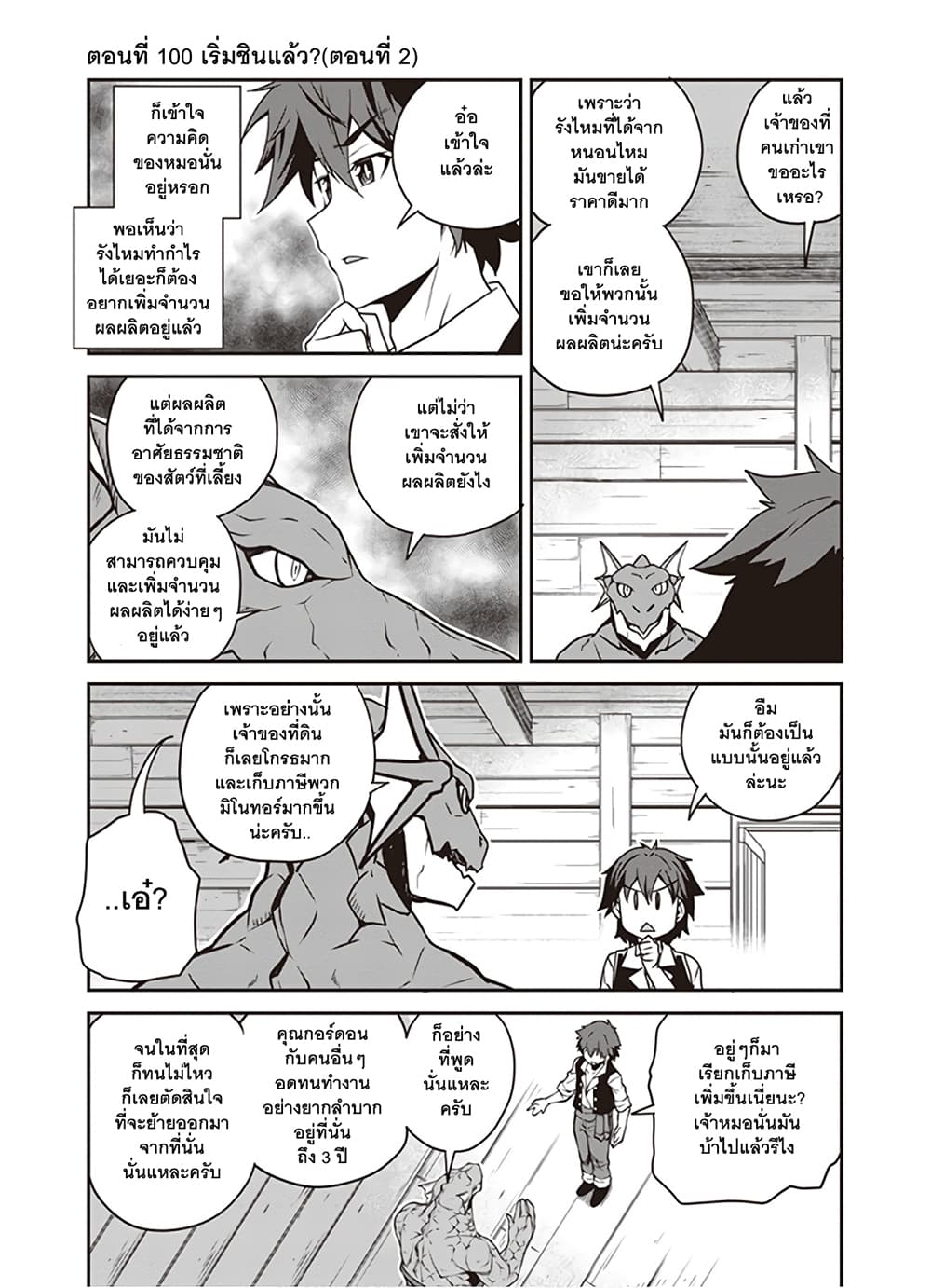 Isekai Nonbiri Nouka ชีวิตเกษตรตามใจ ในต่างโลก 100-100