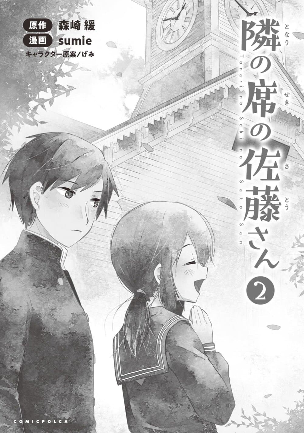 Tonari no Seki no Satou-san 8-วันที่ไม่มีซาโต้ซัง