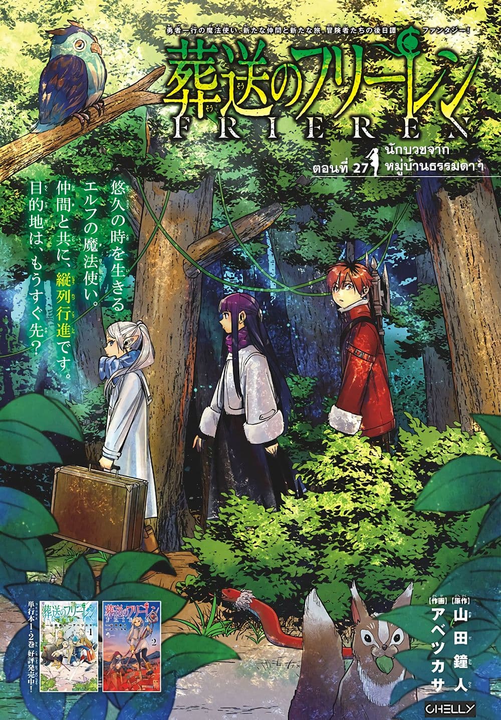 Sousou no Frieren ฟรีเรน ผู้ส่งวิญญาณ 27-นักบวชจากหมู่บ้านธรรมดาๆ