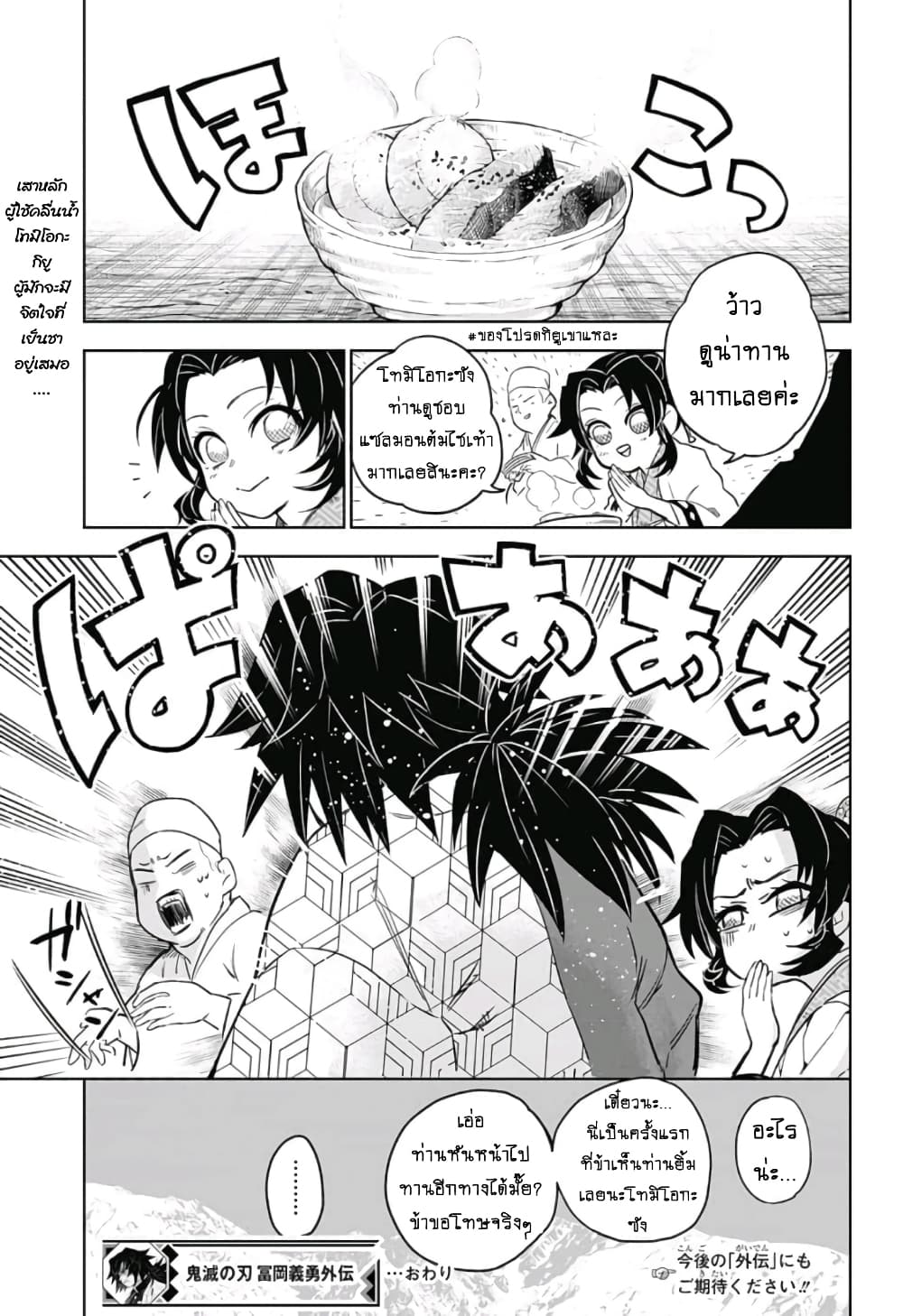 Kimetsu no Yaiba: Tomioka Giyuu Gaiden 2-ตอนจบ