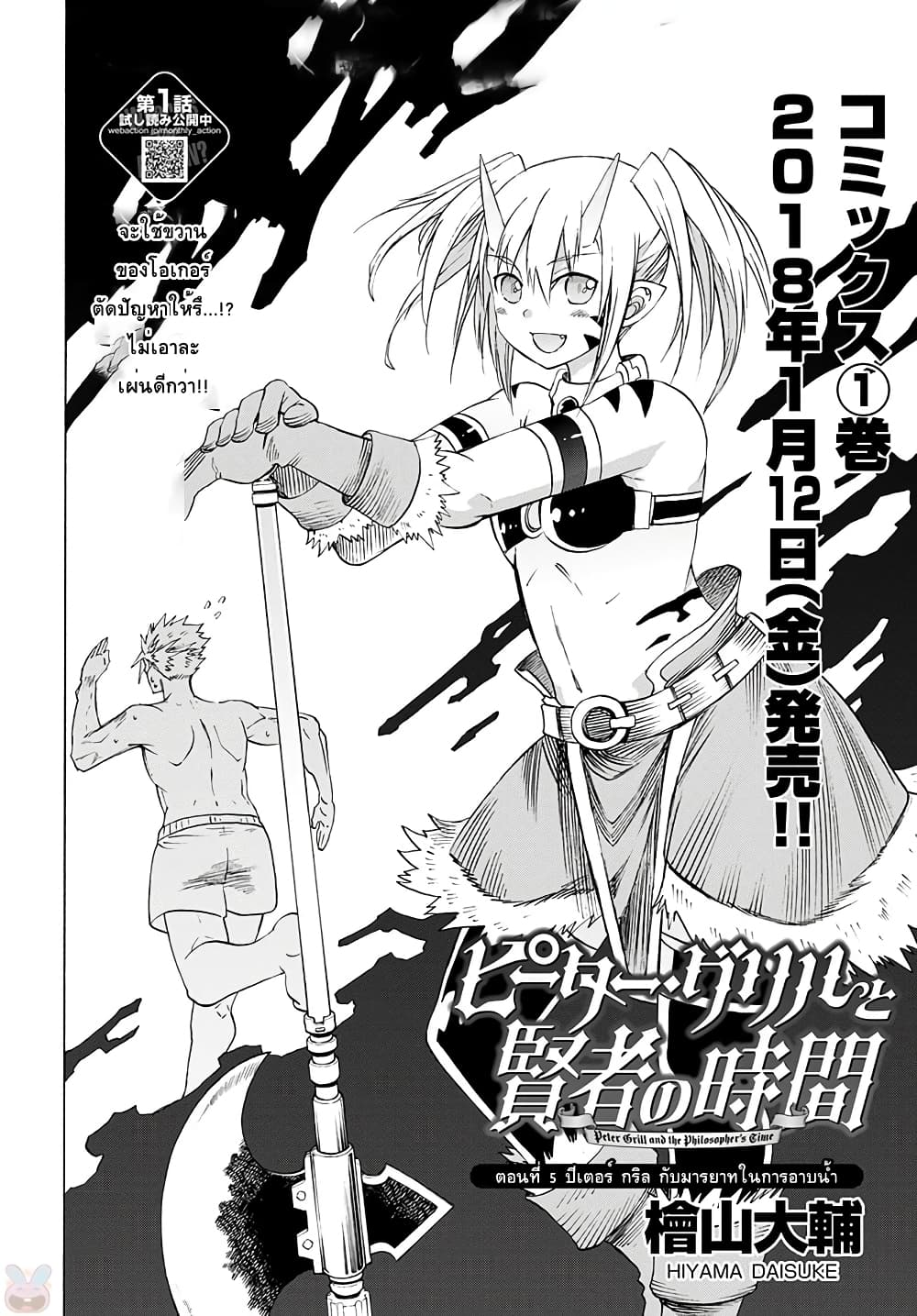 ปีเตอร์กริลล์ เทพนักรบจ้าวฮาเร็ม Peter Grill to Kenja no Jikan 5-ปีเตอร์กริลกับมารยาทในการอาบน้ำ