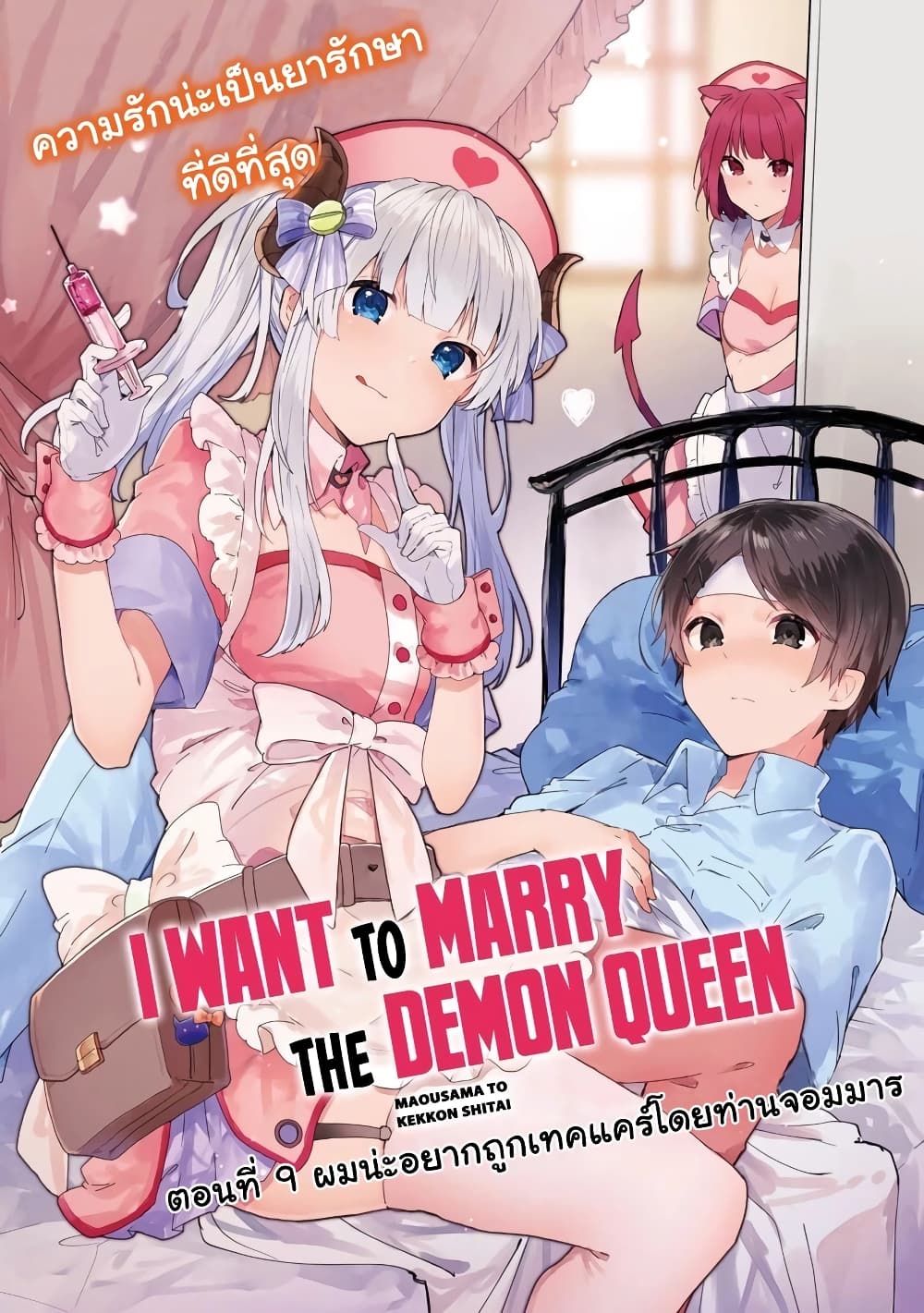 Maou-sama to Kekkon Shitai 9-9