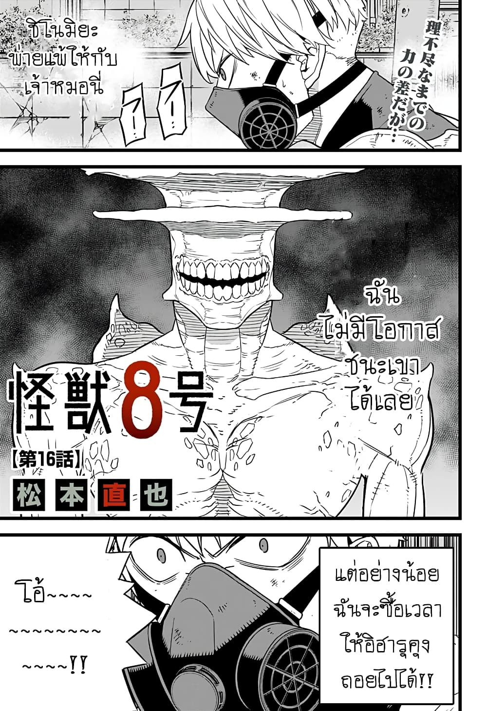 Kaiju No.8 ไคจูหมายเลข 8 16-มันมีความต่างชั้นของพลัง แต่...