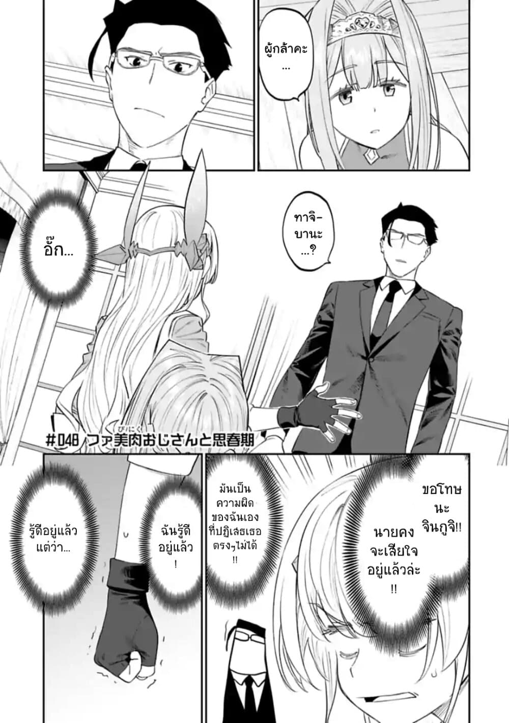 Isekai Bishoujo Juniku Ojisan to ต่างโลกกับคุณลุงในร่างโลลิ 48-48