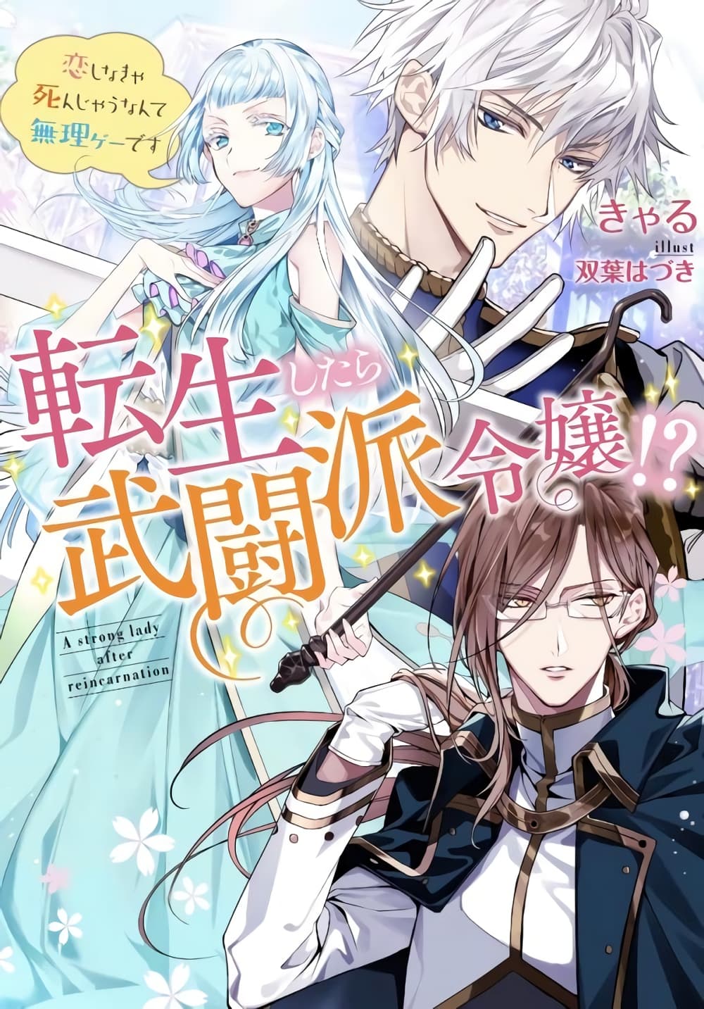 A Bellicose Lady Got Reincarnated!? - It's an Impossibly Hard Game Where I Would Die If I Don't Fall in Love 2-2