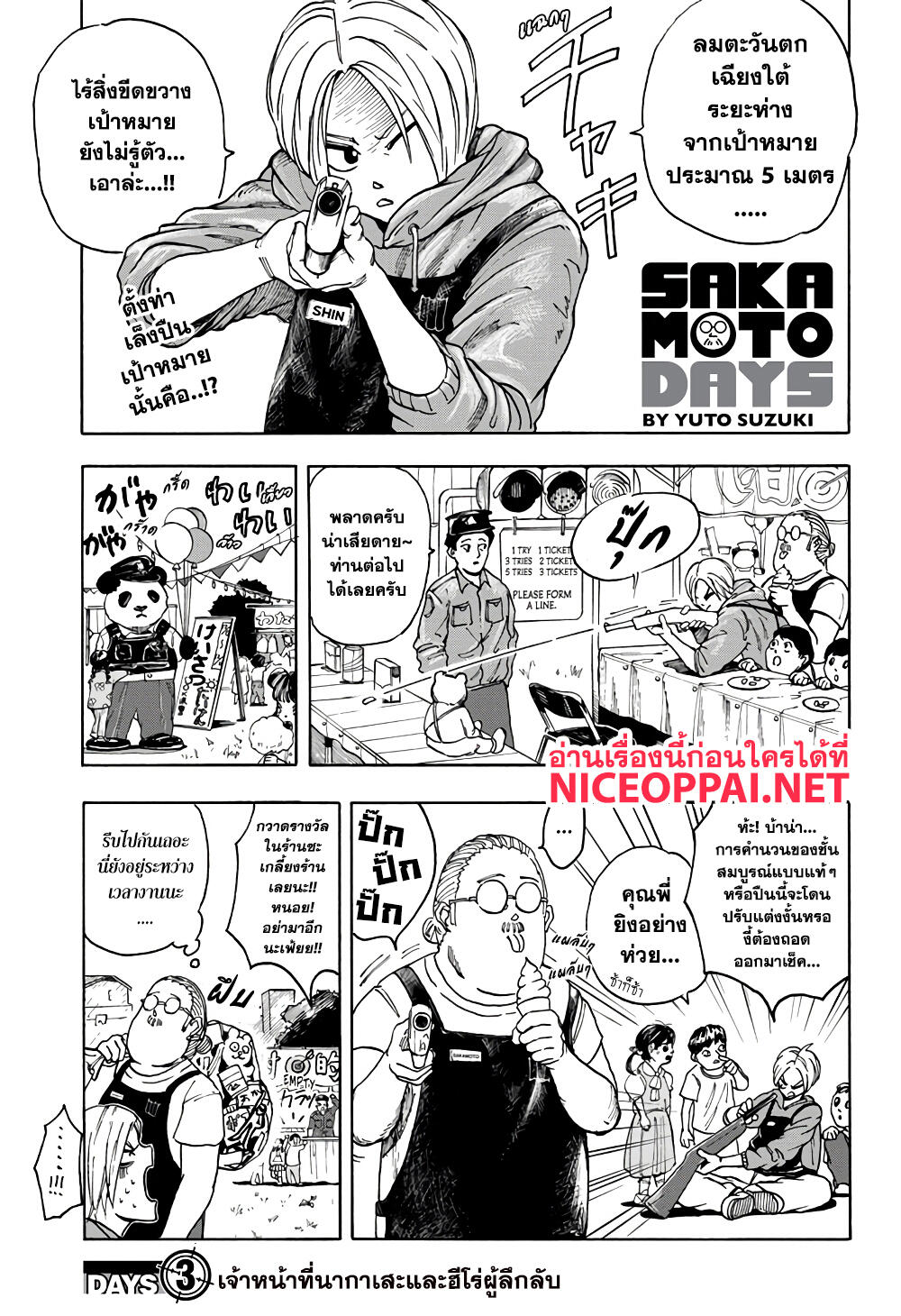 Sakamoto Days 3-เจ้าหน้าที่นากาเสะและฮีโร่ผู้ลึกลับ