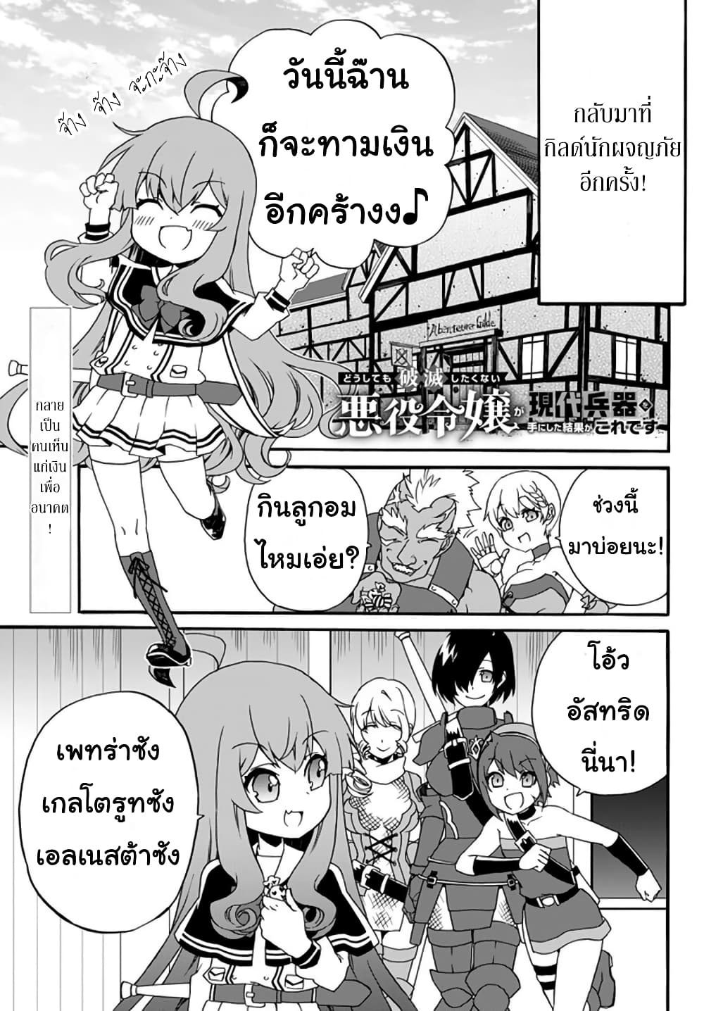 The Villainess Will Crush Her Destruction End Through Modern Firepower โลลิปืนดุ 40-40
