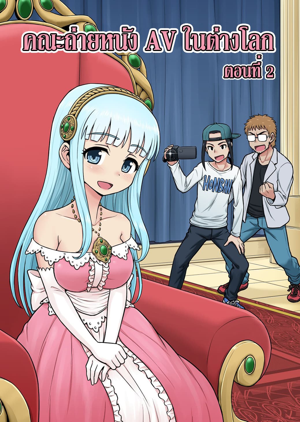 Isekai AV Satsueitai คณะถ่ายหนัง AV ในต่างโลก 2-2