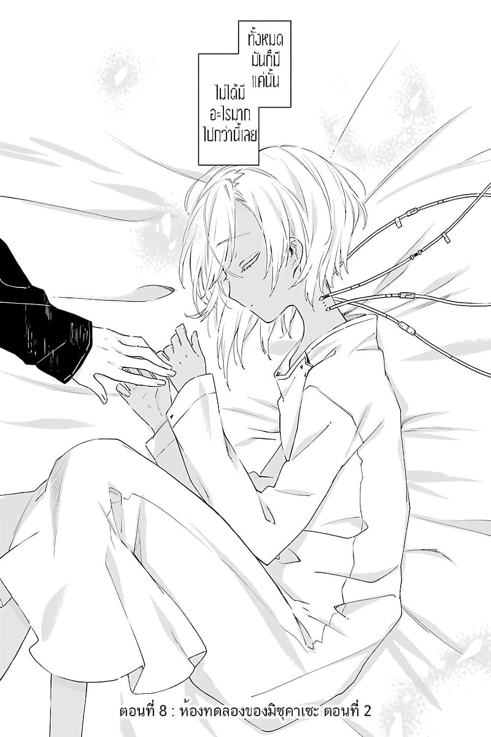 Tabi to Gohan to Shuumatsu Sekai 8-ห้องทดลองของมิซุคาเซะ (2)
