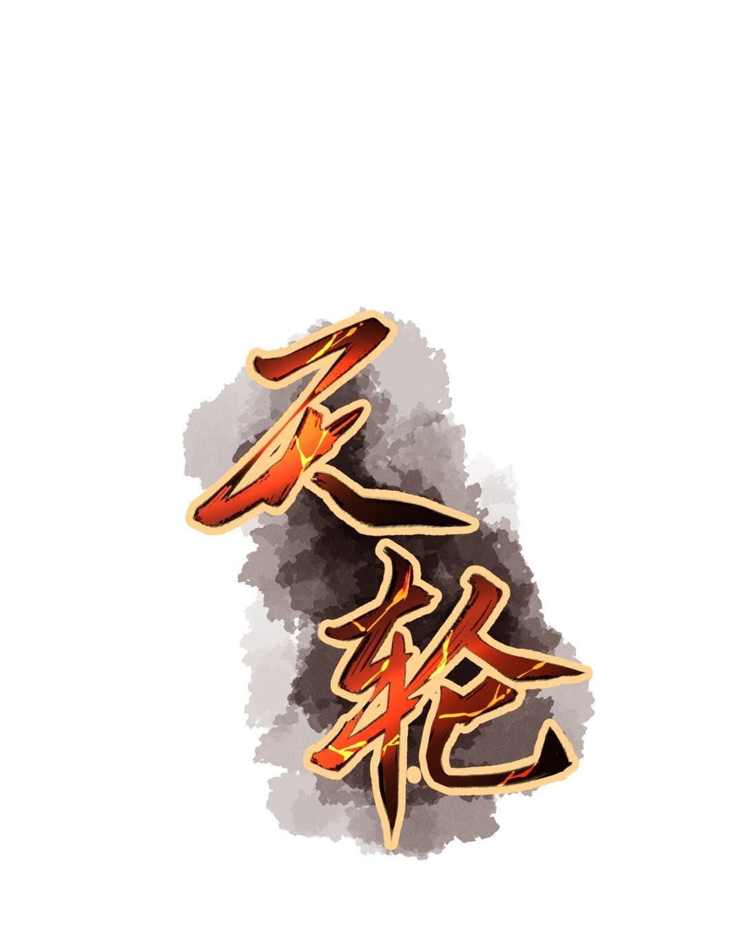 Tian Lun 5-5