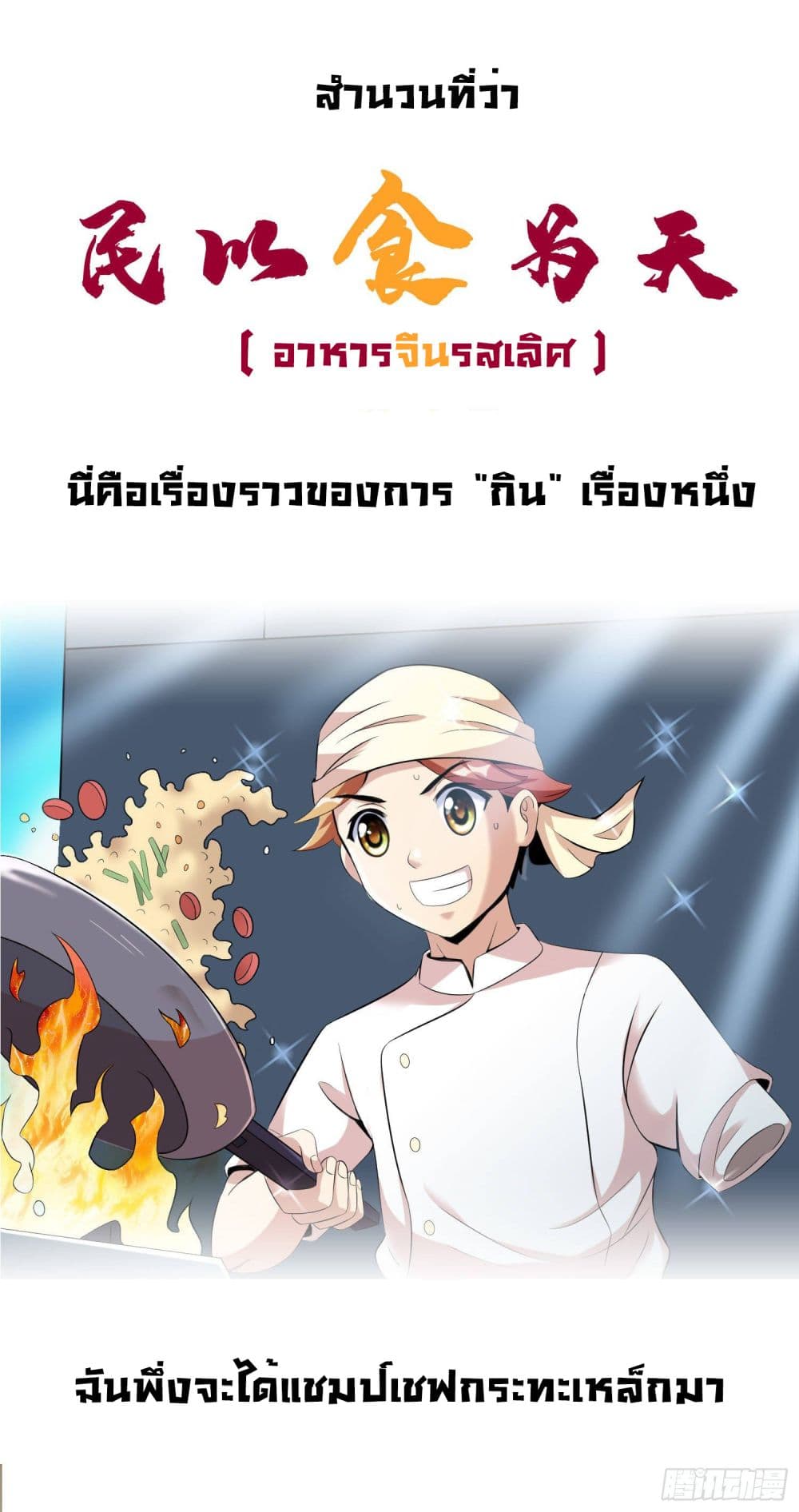 God of Gourmet ราชาแห่งนักล่าอาหาร 1-1