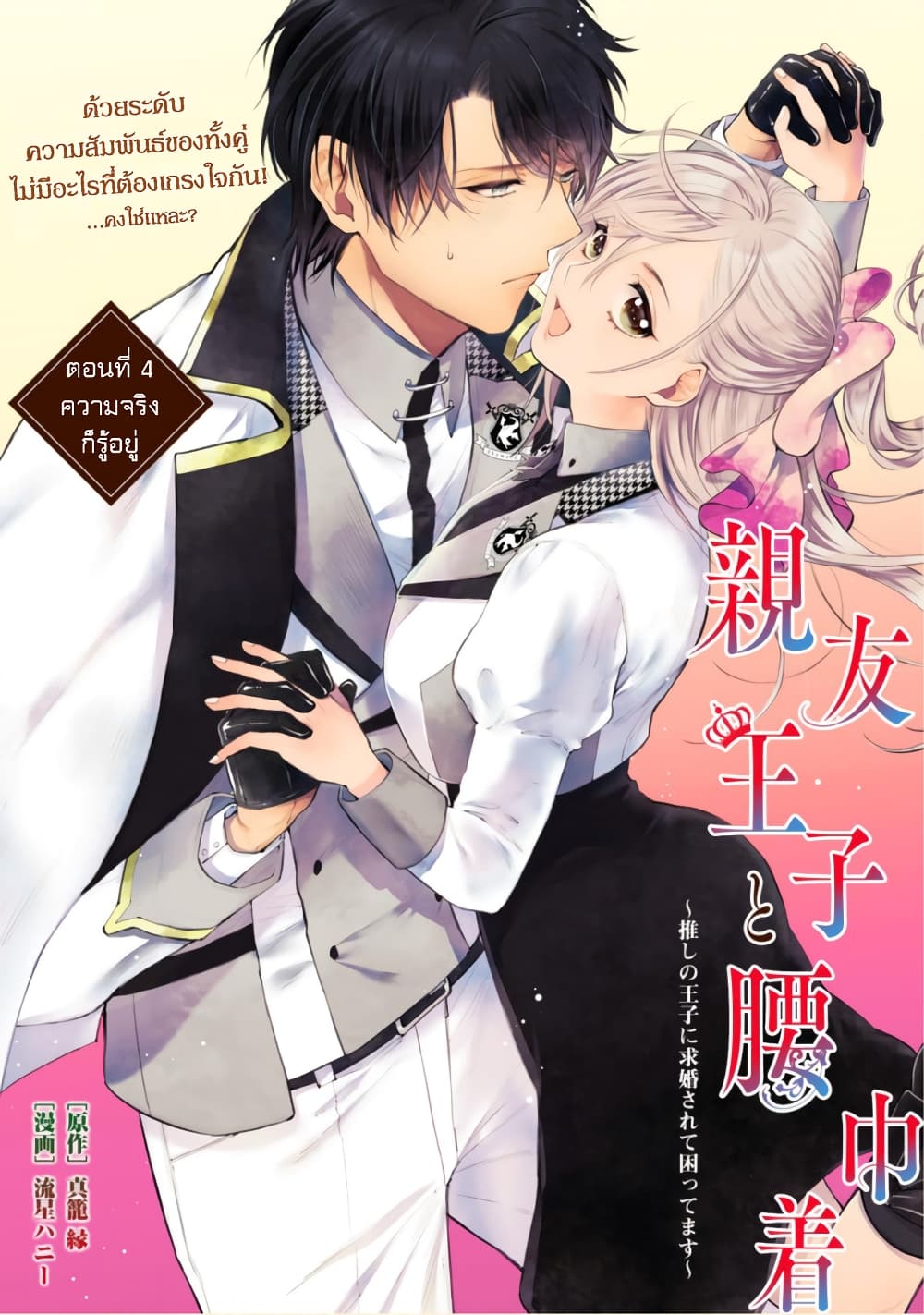 Shinyuu Ouji to Koshiginchaku ~Oshi no Ouji ni Kyuukon Sarete Komattemasu~ 4-ความจริงก็รู้อยู่