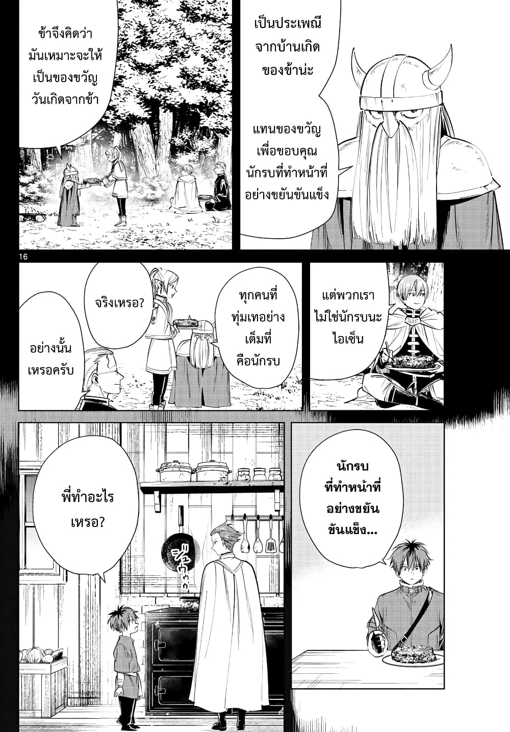 Sousou no Frieren ฟรีเรน ผู้ส่งวิญญาณ 26-ของขวัญแด่นักรบ