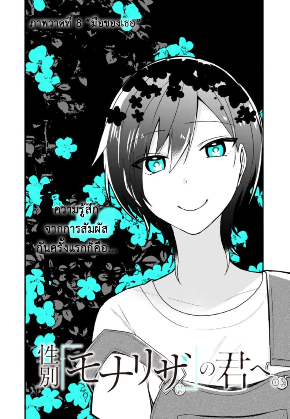 Seibetsu "Mona Lisa" no Kimi he. 8-มือของเธอ