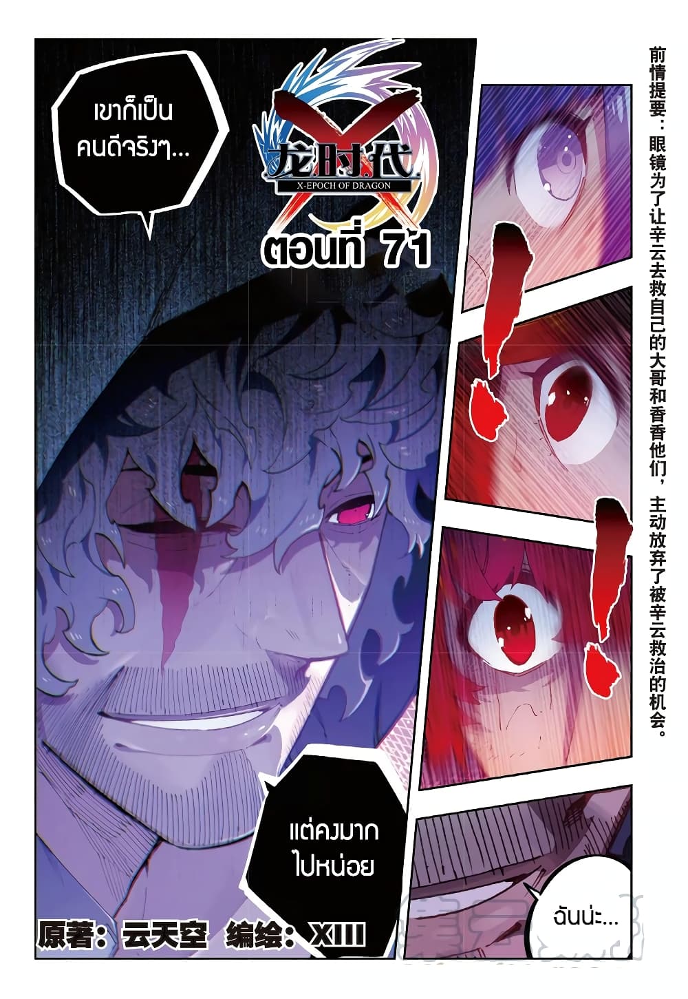 X - Epoch of the Dragon ยุคสมัยแห่งมังกร 71-71