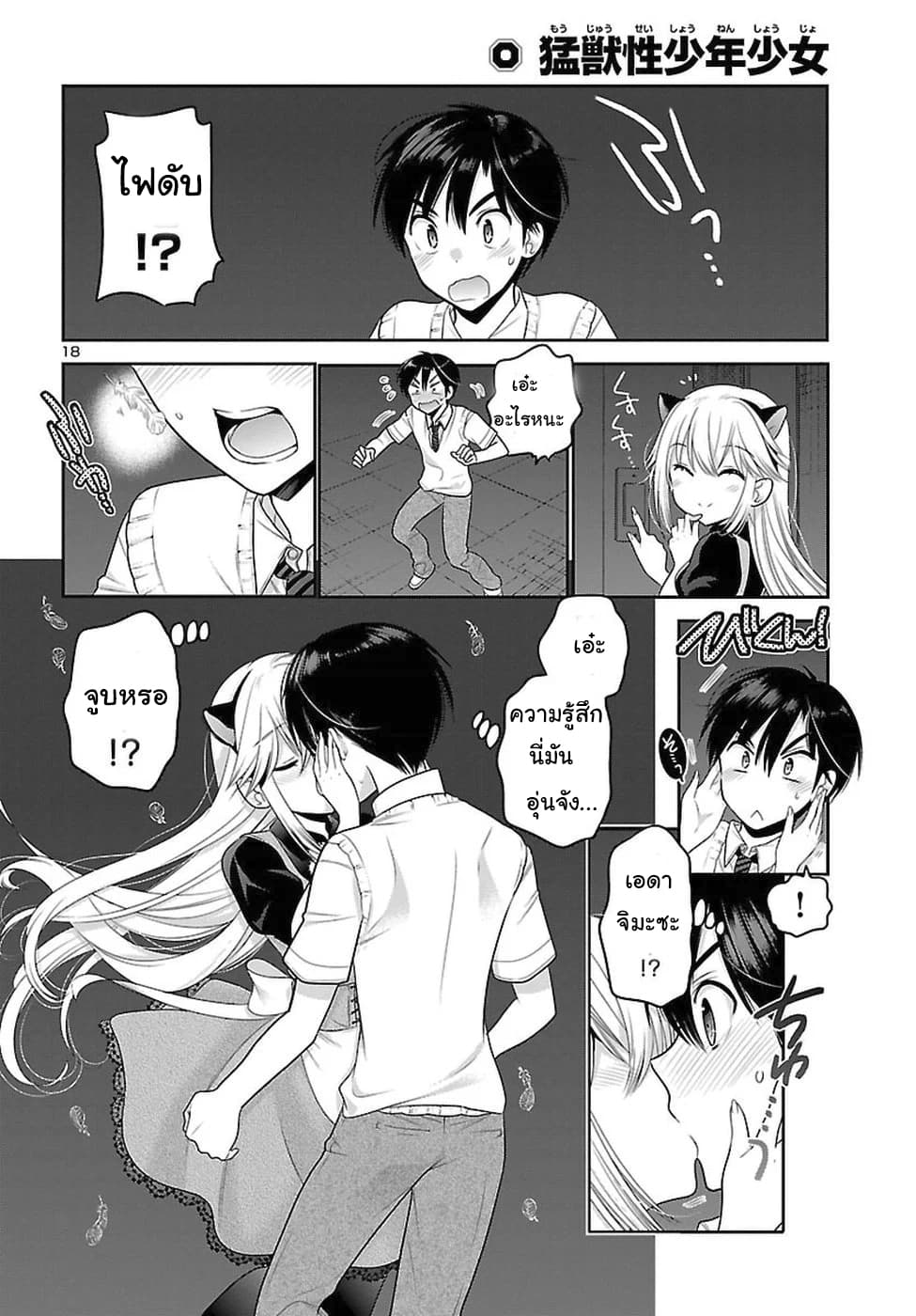 Moujuusei Shounen Shoujo 18-18