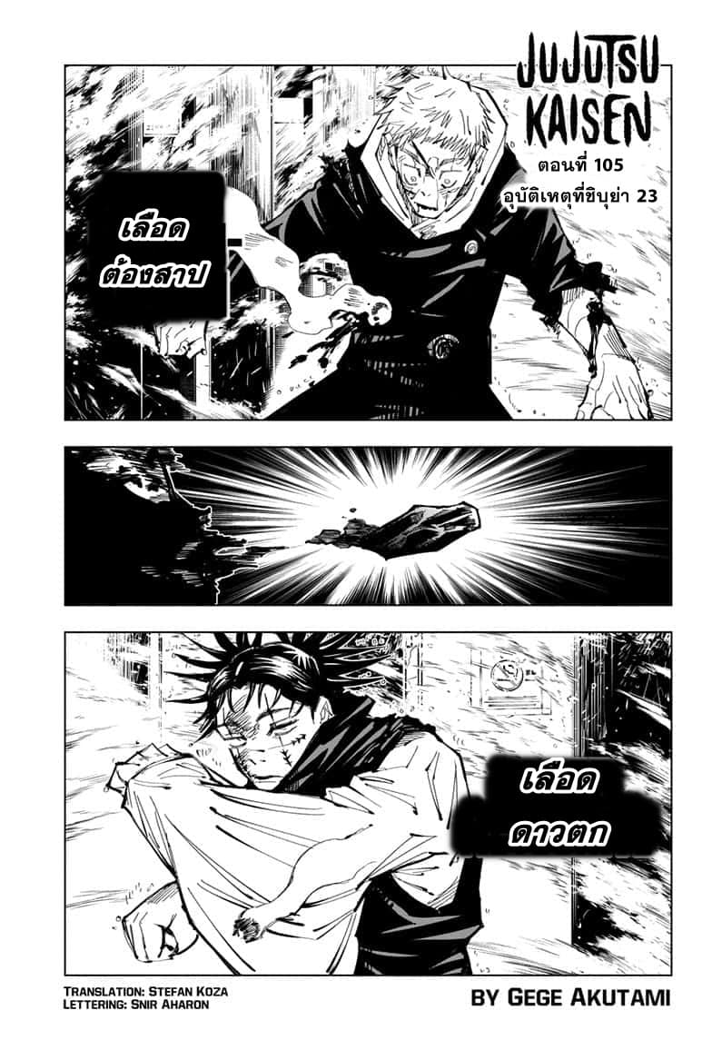 Jujutsu Kaisen มหาเวทย์ผนึกมาร 105-อุบัติการณ์ชิบุย่า 23