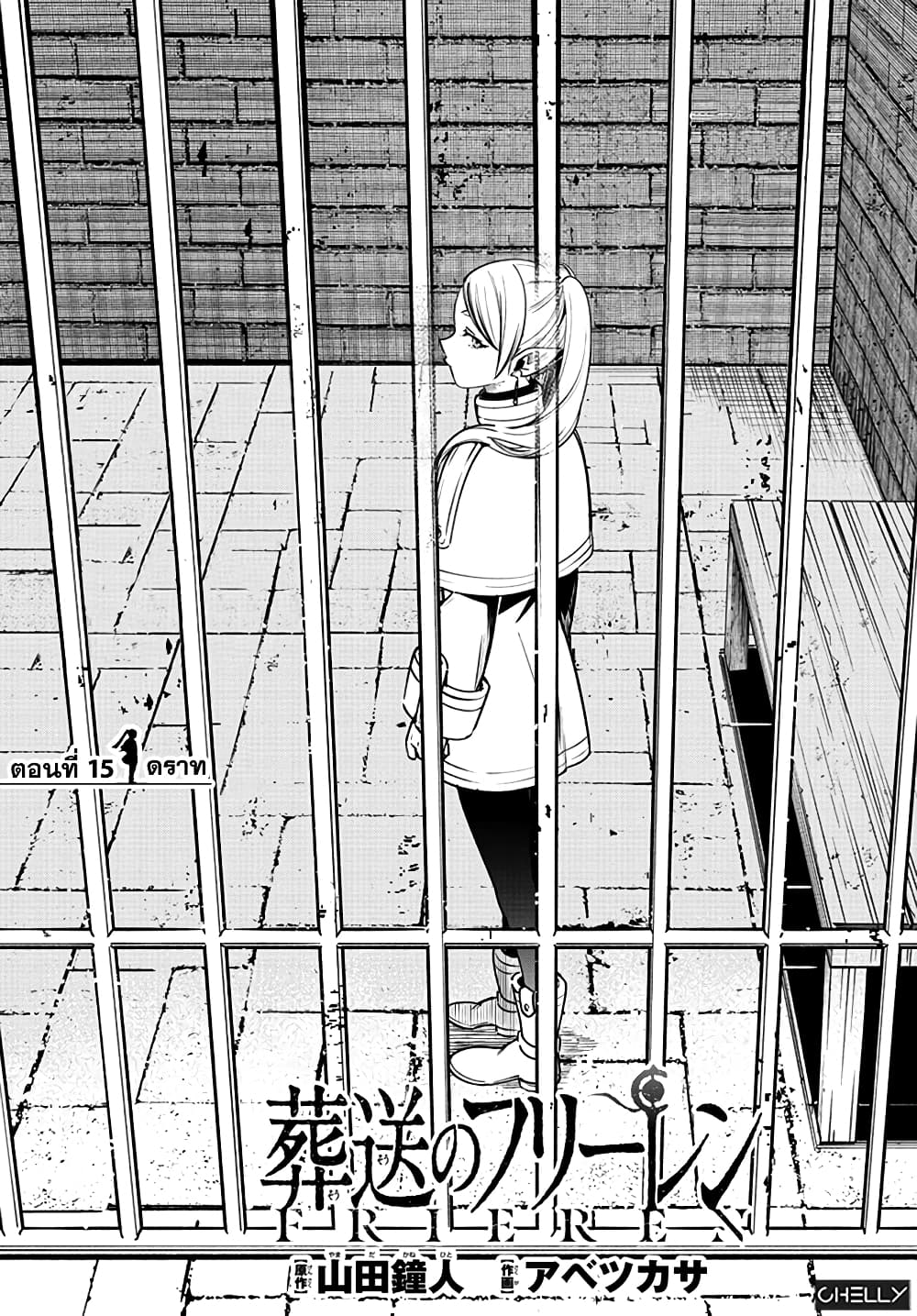 Sousou no Frieren ฟรีเรน ผู้ส่งวิญญาณ 15-ดราท