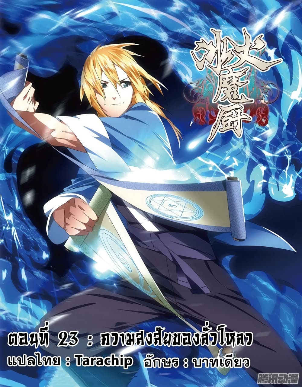 The Magic Chef of Ice and Fire 23-ความสงสัยของลั่วโหลว