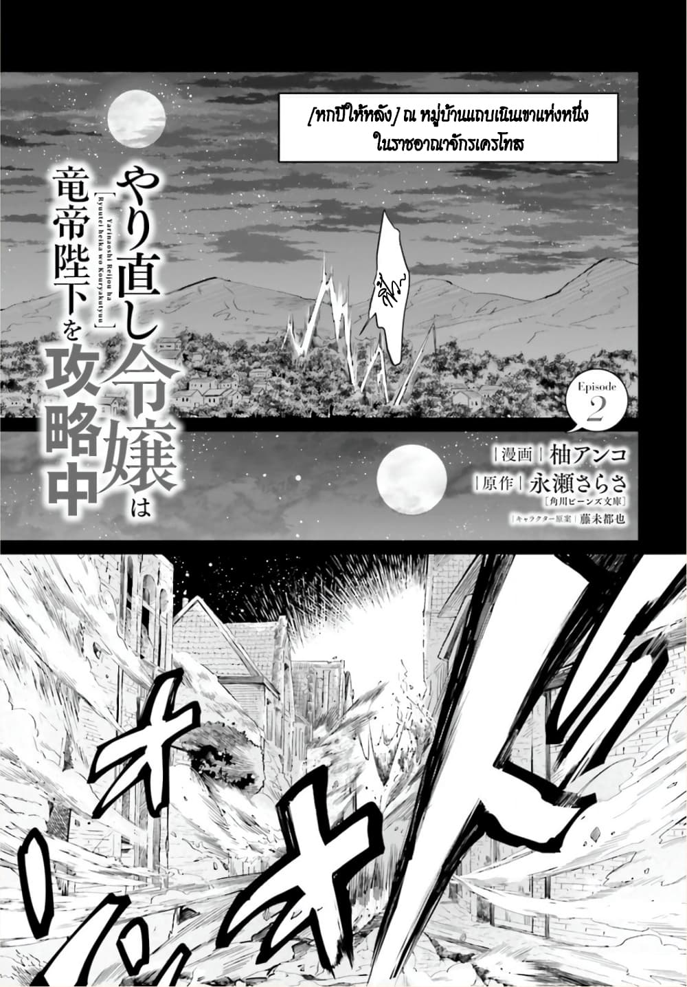 Yarinaoshi Reijou ha Ryuu-mikado Heika wo Kouryakuchuu หนีซิสคอนปะโลลิคอน 2-2