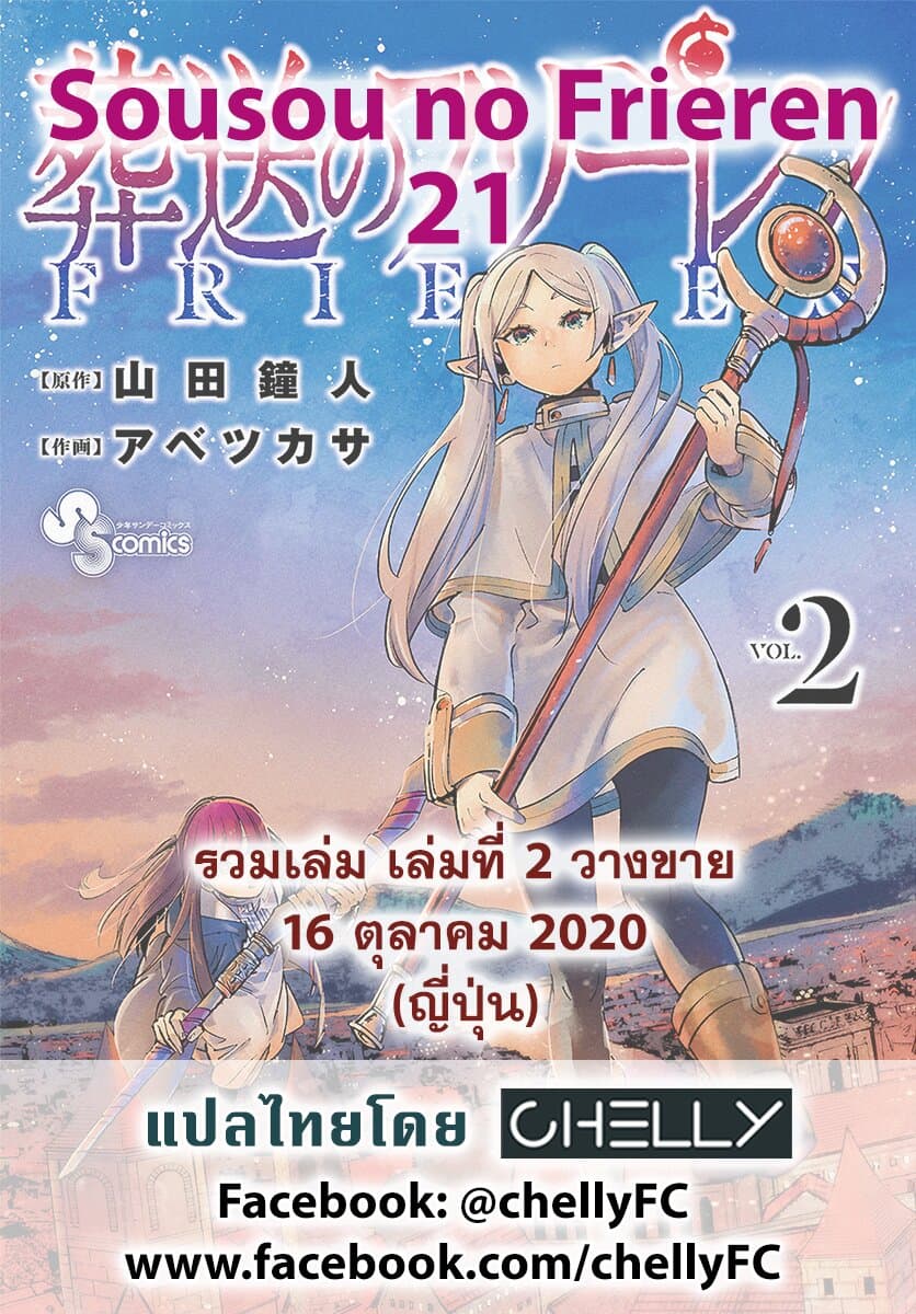 Sousou no Frieren ฟรีเรน ผู้ส่งวิญญาณ 21-คนขี้ขลาด