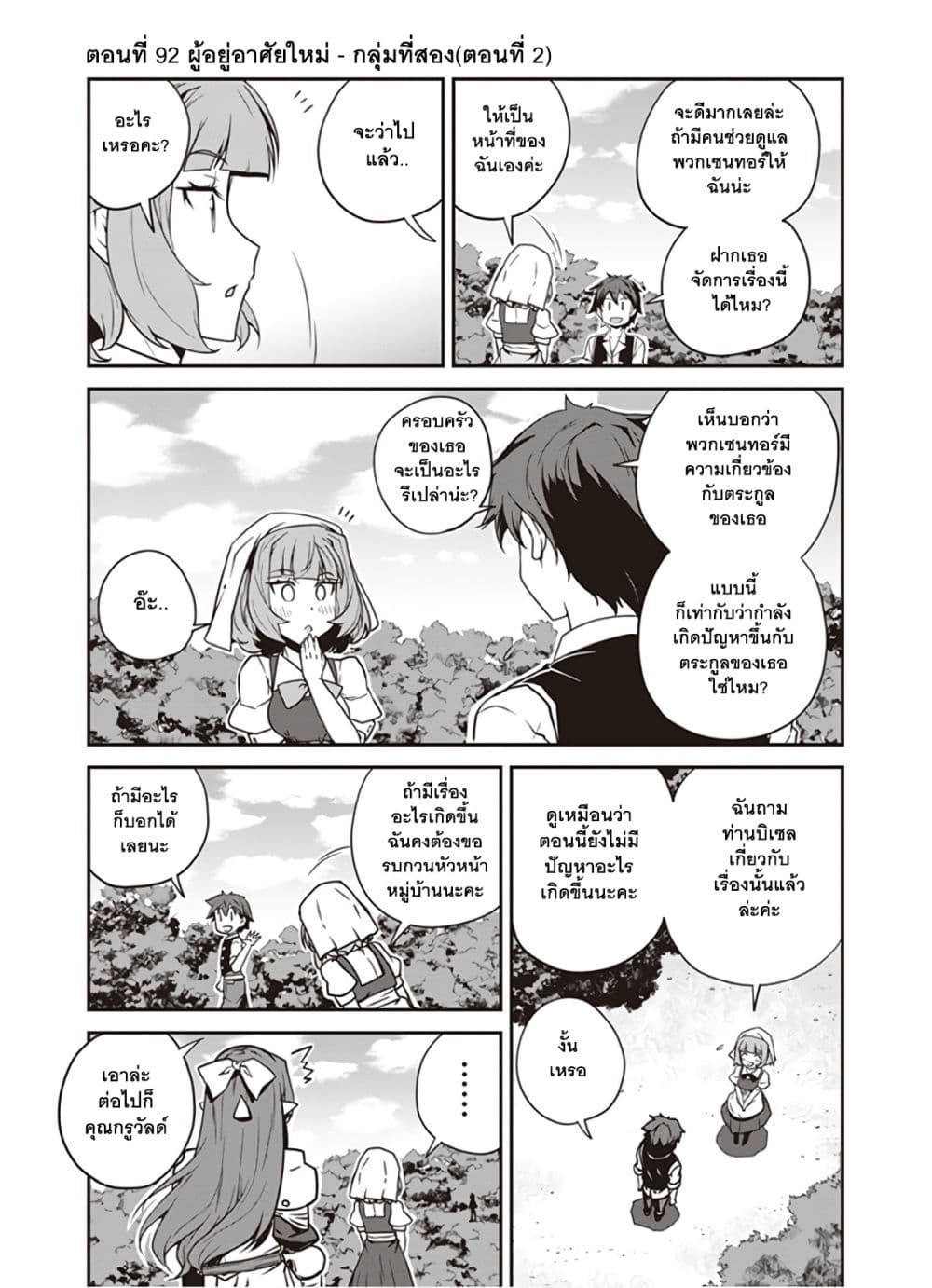 Isekai Nonbiri Nouka ชีวิตเกษตรตามใจ ในต่างโลก 92-92